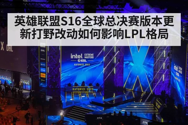 英雄联盟S16全球总决赛版本更新打野改动如何影响LPL格局