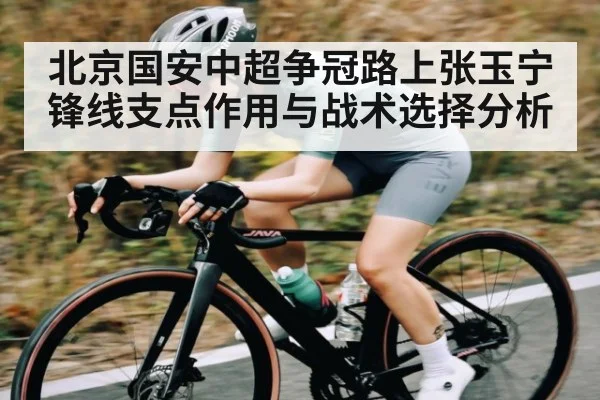 北京国安中超争冠路上张玉宁锋线支点作用与战术选择分析